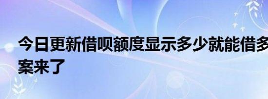 今日更新借呗额度显示多少就能借多少吗 答案来了