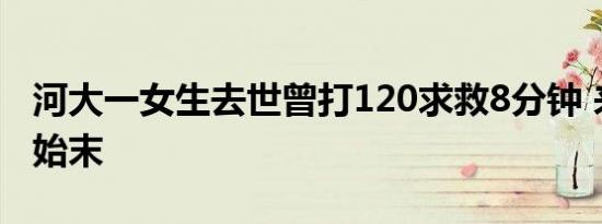 大一女生死亡打120求救8分钟看完整个故事