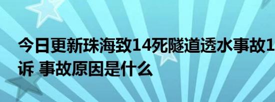 今日更新珠海致14死隧道透水事故11人被公诉 事故原因是什么