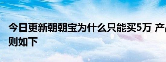 今日更新朝朝宝为什么只能买5万 产品购买规则如下