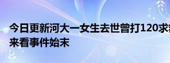 今日更新河大一女生去世曾打120求救8分钟 来看事件始末