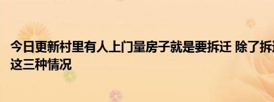 今日更新村里有人上门量房子就是要拆迁 除了拆迁可能还有这三种情况