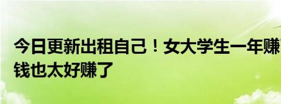 今日更新出租自己！女大学生一年赚了3万 这钱也太好赚了