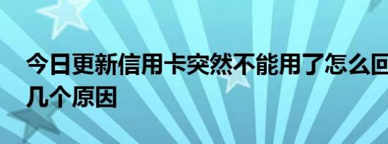 今日更新信用卡突然不能用了怎么回事 有这几个原因