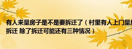 有人来量房子是不是要拆迁了（村里有人上门量房子就是要拆迁 除了拆迁可能还有三种情况）