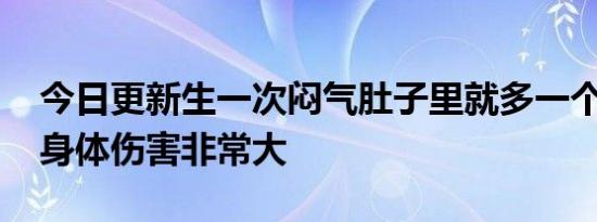 今日更新生一次闷气肚子里就多一个气结 对身体伤害非常大