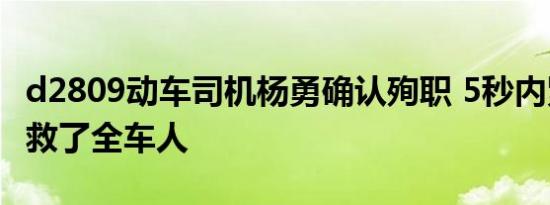 d2809动车司机杨勇确认殉职 5秒内紧急制动救了全车人