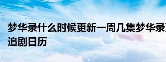 梦华录什么时候更新一周几集梦华录更新时间追剧日历