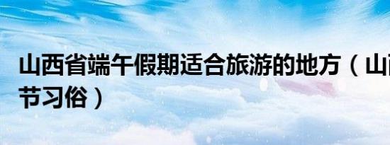 陕西省端午节传统烙馍（陕西省端午节习俗）