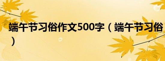 端午节习俗作文500字（端午节习俗：躲端午）