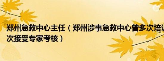 郑州急救中心主任（郑州涉事急救中心曾多次培训调度员 多次接受专家考核）