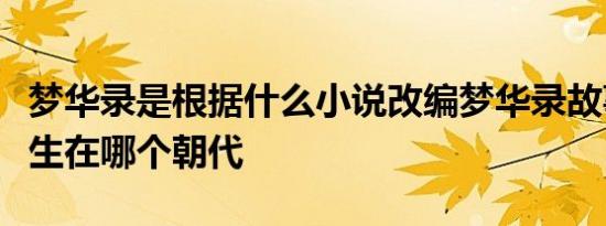 梦华录是根据什么小说改编梦华录故事背景发生在哪个朝代