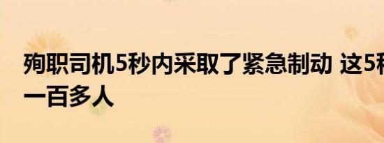 殉职司机5秒内采取了紧急制动 这5秒拯救了一百多人