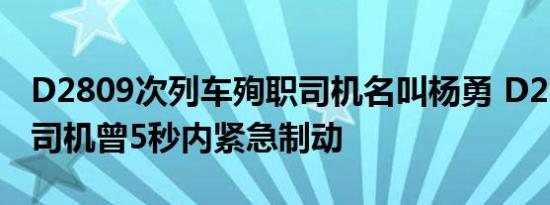 D2809次列车殉职司机名叫杨勇 D2809殉职司机曾5秒内紧急制动