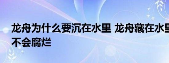 龙舟为什么要沉在水里 龙舟藏在水里为什么不会腐烂