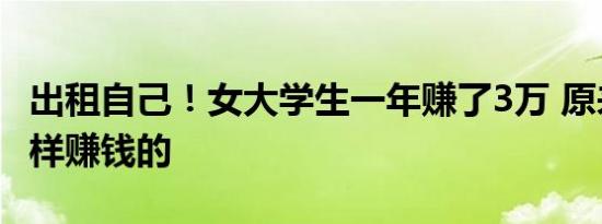 出租自己！女大学生一年赚了3万 原来她是这样赚钱的