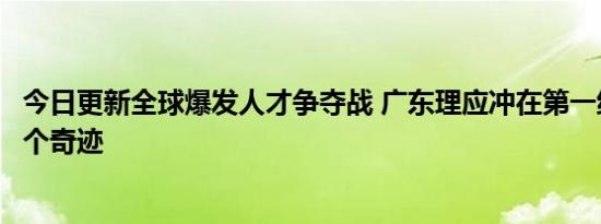 今日更新全球爆发人才争夺战 广东理应冲在第一线还中国一个奇迹