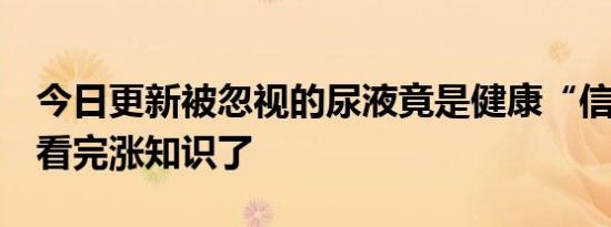 今日更新被忽视的尿液竟是健康“信号灯”  看完涨知识了