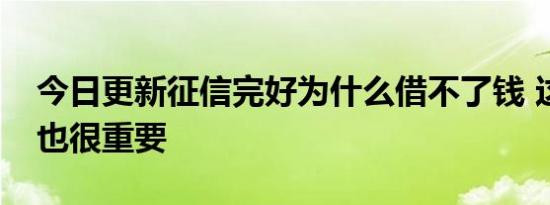 今日更新征信完好为什么借不了钱 这几方面也很重要