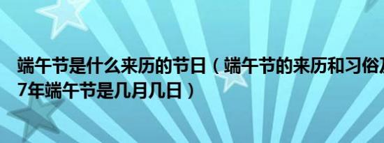 端午节是什么来历的节日（端午节的来历和习俗及诗句 2017年端午节是几月几日）