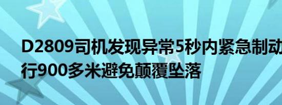 D2809司机发现异常5秒内紧急制动 列车滑行900多米避免颠覆坠落