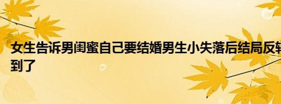 女生告诉男闺蜜自己要结婚男生小失落后结局反转 瞬间就磕到了