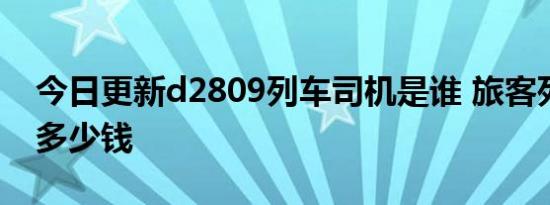 今日更新d2809列车司机是谁 旅客死亡赔偿多少钱