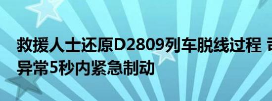 救援人士还原D2809列车脱线过程 司机发现异常5秒内紧急制动