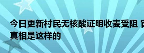 今日更新村民无核酸证明收麦受阻 官方回应真相是这样的