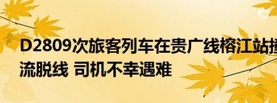 D2809次旅客列车在贵广线榕江站撞上泥石流脱线 司机不幸遇难