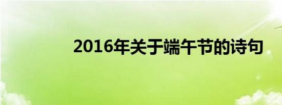 2016年关于端午节的诗句