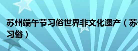 宁波端午节放假调休（宁波端午节习俗）