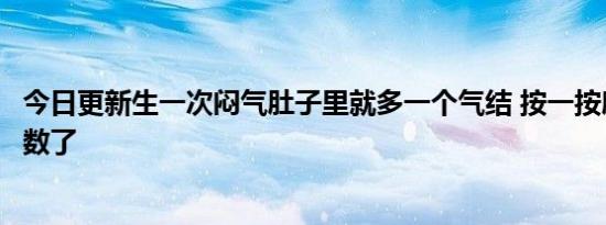 今日更新生一次闷气肚子里就多一个气结 按一按腹部就有点数了