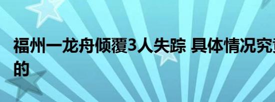 福州一龙舟倾覆3人失踪 具体情况究竟是怎样的