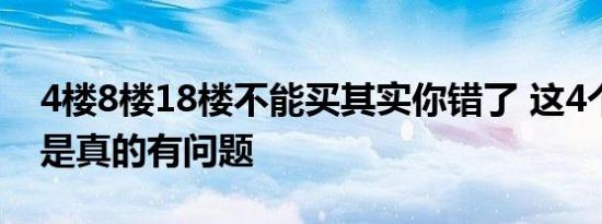 4楼8楼18楼不能买其实你错了 这4个楼层才是真的有问题