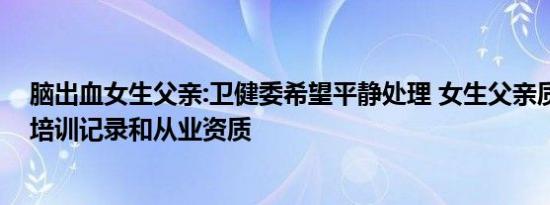 脑出血女生父亲:卫健委希望平静处理 女生父亲质疑接线员培训记录和从业资质