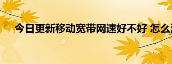 今日更新移动宽带网速好不好 怎么测试