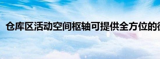 仓库区活动空间枢轴可提供全方位的微婚礼