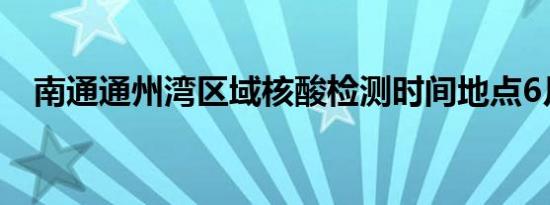 南通通州湾区域核酸检测时间地点6月6日