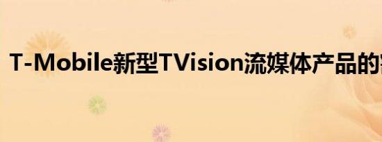 T-Mobile新型TVision流媒体产品的割线器