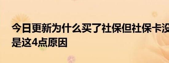 今日更新为什么买了社保但社保卡没钱 主要是这4点原因