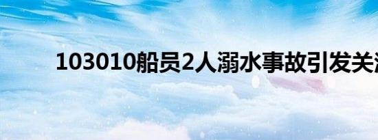 一路向前剧组2人落水溺亡 事故原因引关注