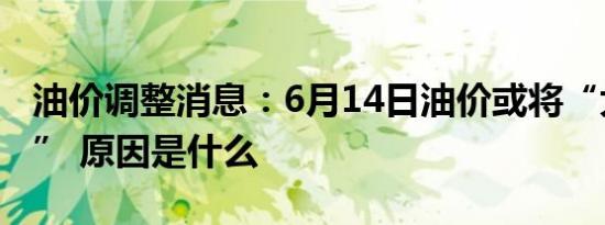 油价调整消息：6月14日油价或将“大幅上调” 原因是什么