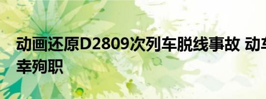 动画还原D2809次列车脱线事故 动车司机不幸殉职