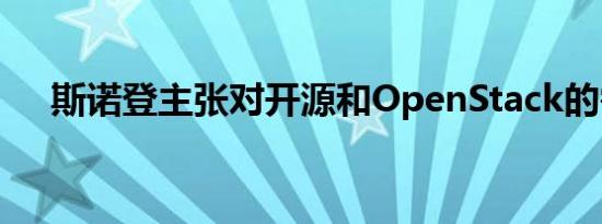 斯诺登主张对开源和OpenStack的需求