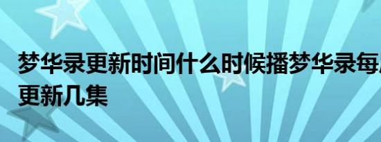 梦华录更新时间什么时候播梦华录每周几几点更新几集