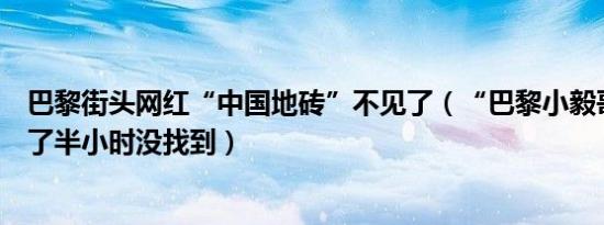 巴黎街头网红“中国地砖”不见了（“巴黎小毅哥”附近找了半小时没找到）