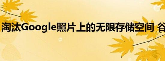 淘汰Google照片上的无限存储空间 谷歌表示