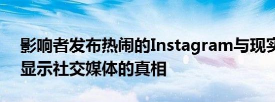 影响者发布热闹的Instagram与现实镜头以显示社交媒体的真相