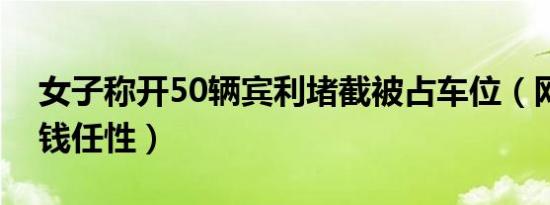 女子称开50辆宾利堵截被占车位（网友：有钱任性）